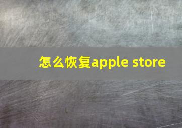 怎么恢复apple store